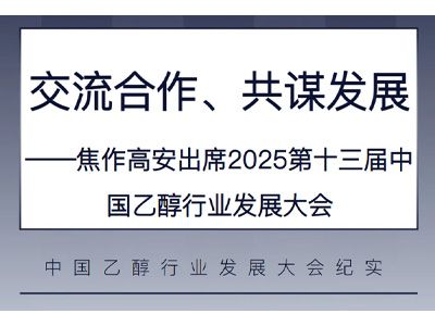 交流合作、共謀發(fā)展——焦作高安出席2025第十三屆中國乙醇行業(yè)發(fā)展大會